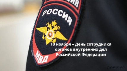 10 ноября – День сотрудника органов внутренних дел Российской Федерации - фото - 1
